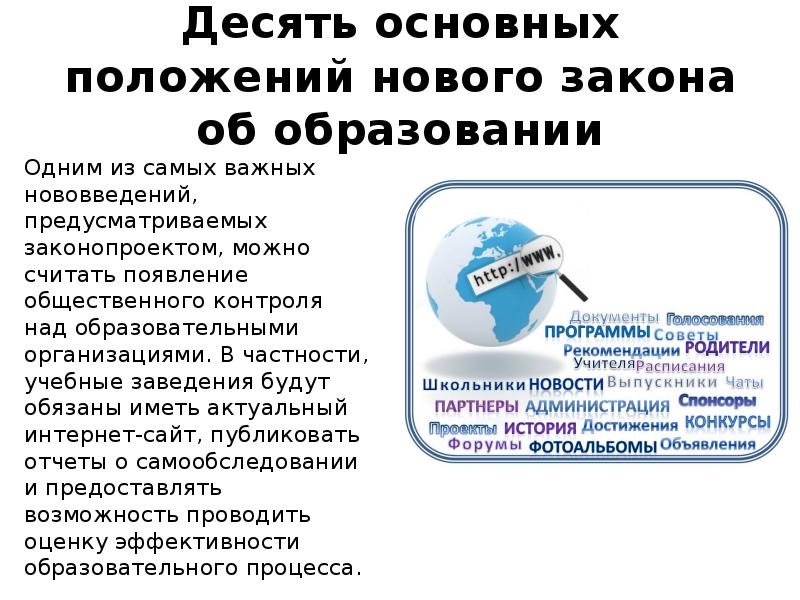 Новое положение. Основные положения закона об образовании сообщение. Сообщение по теме основные положения закона об образовании.