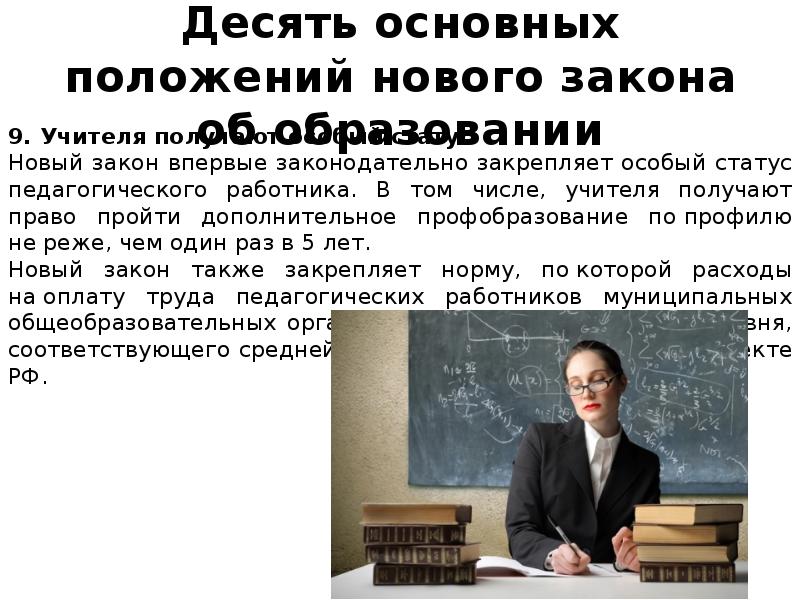 Положения нового закона об образовании. Основные положения закона об образовании. ФЗ об образовании основные положения. Закон об образовании кратко. Основные положения закона об образовании РФ.