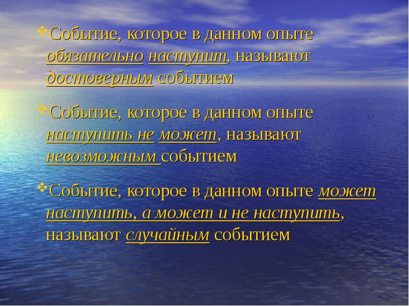События которые в данном опыте. События которые в данном опыте
