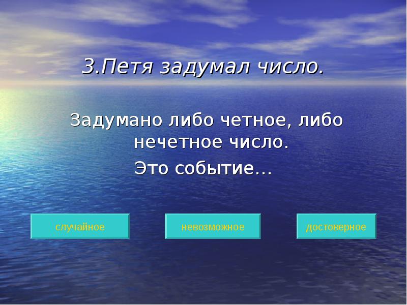 В чем состоит событие. Выбери первое попавшееся число. Нечетные слова. События слова существительные. Петя задумал натуральное число событие состоит.