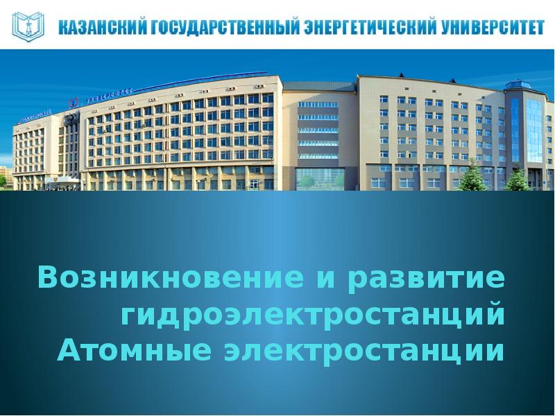Экологические последствия использования атомных и гидроэлектростанций. Экологические последствия использования атомных и гидроэлектростанций