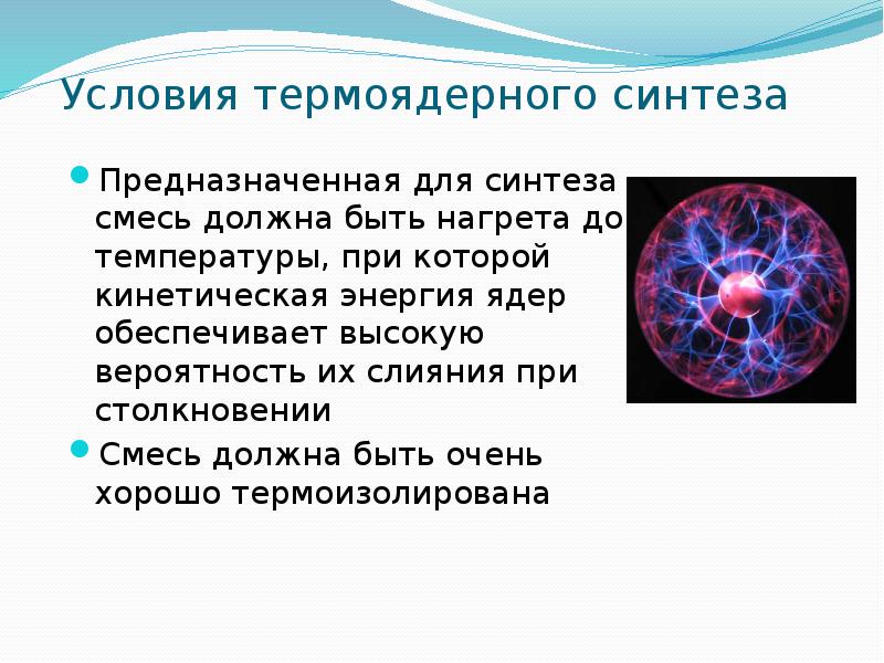 Термоядерный синтез. Энергия термоядерного синтеза. Условия термоядерного синтеза. Термоядерный Синтез презентация. Термоядерный Синтез схема.