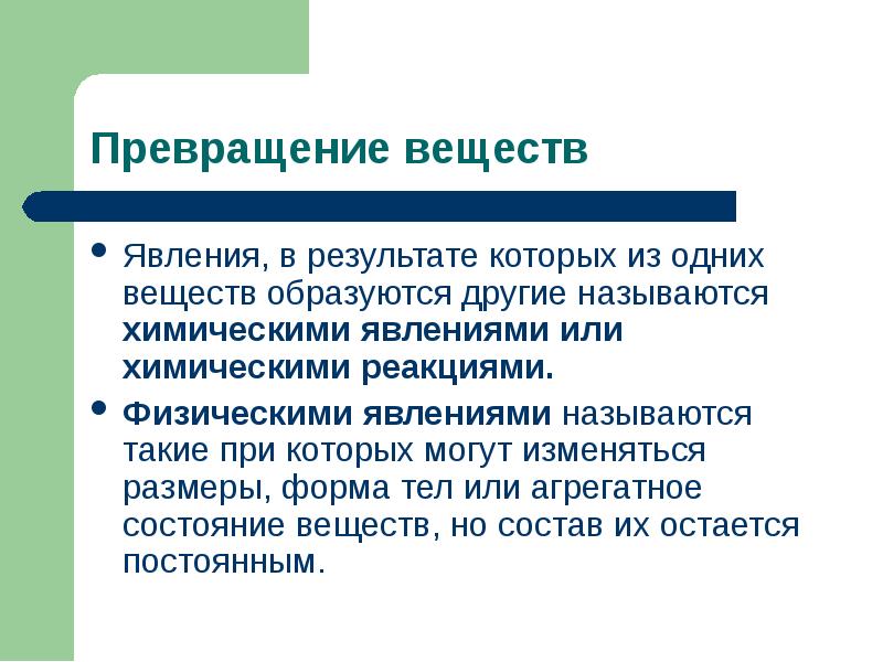 Превращение одних веществ в другие называется химической реакцией из представленных ниже рисунков