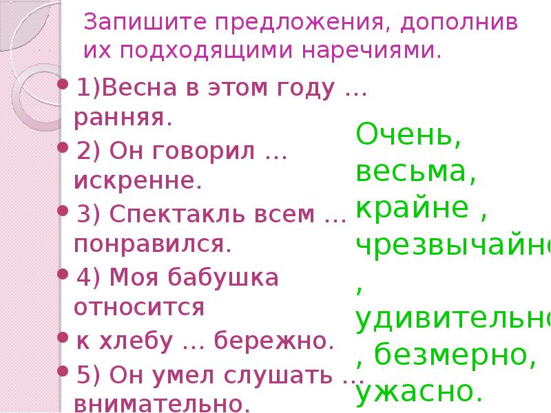 Подобрать наречия к глаголам. Средства связи предложений в тексте наречия. Подберите к данным глаголам подходящие по смыслу наречия. Самостоятельно подберите наречие. Запишите к глаголам подходящие наречия.