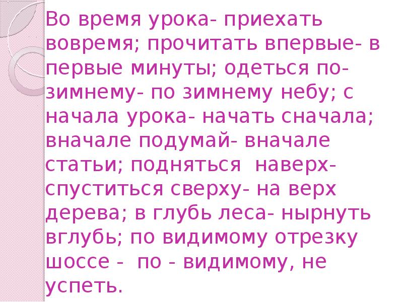 По видимому. Во время урока приехать во время прочитать впервые. Во время урока приехать во время прочитать впервые в первые минуты. Во время урока приехать вовремя. Во время урока приехать во время.