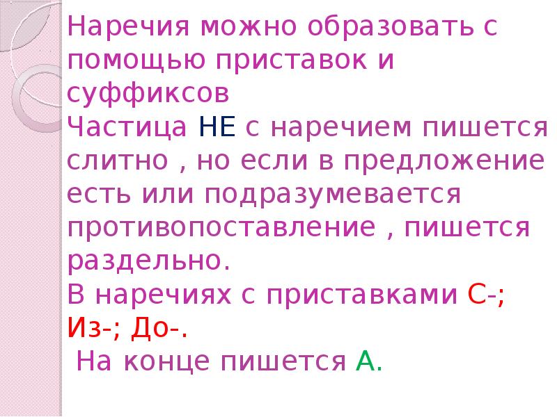 С помощью приставок и суффиксов образуй. Наречие образованное с помощью приставки. Наречия образованные с помощью приставок. Образовать наречии с помощью приставок и суффиксов. Наречия образованы с помощью приставки.