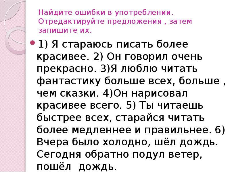 Говорить более медленно. Предложения с более красивее. Затем чтобы предложение. Выглядел более красивее исправить ошибки.