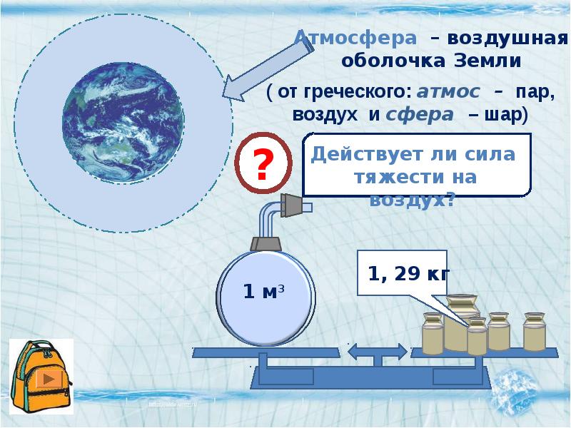 Действует ли сила тяжести. Масса атмосферного воздуха. Вес атмосферы. Вес воздуха атмосферное давление. Масса атмосферы земли.