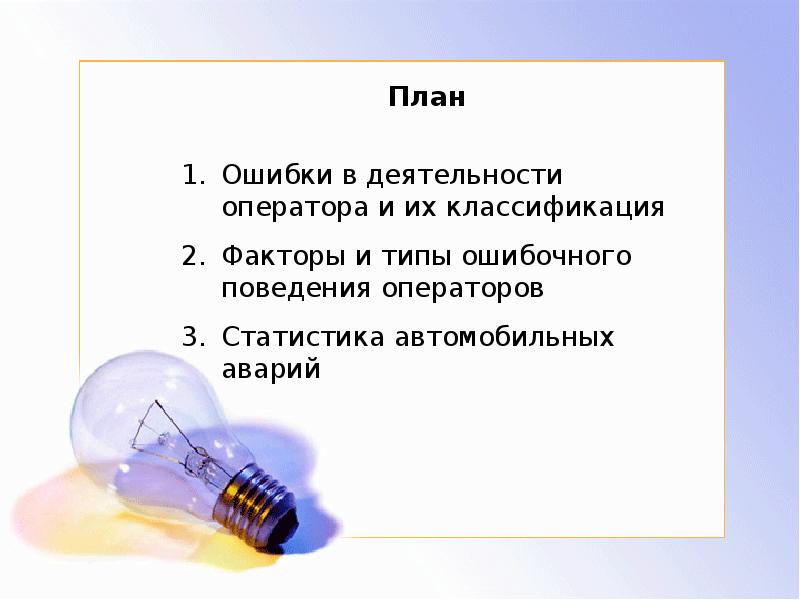 Ошибки деятельности. Плана ошибки. Ошибки в работах оператора. Ошибка плана 01. 1.Ошибка операторов..