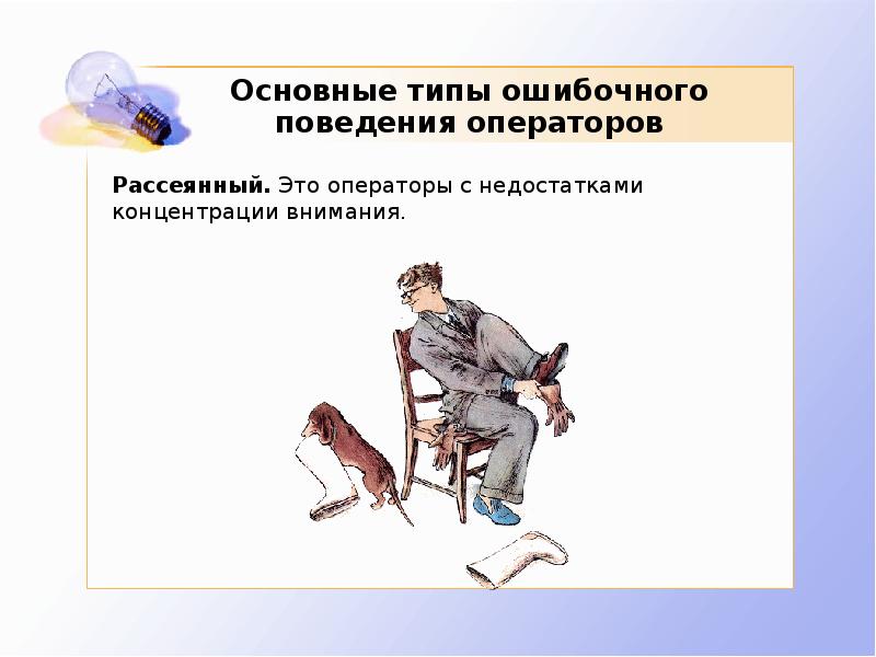 Типа важный. Недостаток концентрации. Рассеиваться. Ошибки в работах оператора. Рассеянный это положительный или отрицательный.