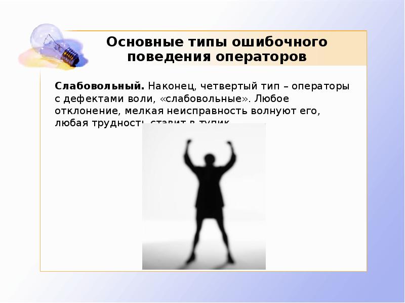 Четвертый тип. Слабовольный человек. Основные типы операторов. Ошибочные модели поведения. Примеры слабовольных людей.