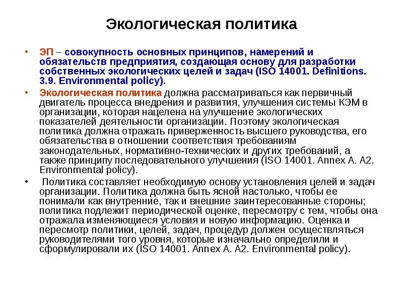 Политика должна. Принципы экологической политики. Экологическая политика должна. Понятие экологической политики.. Цели и принципы экологической политики.