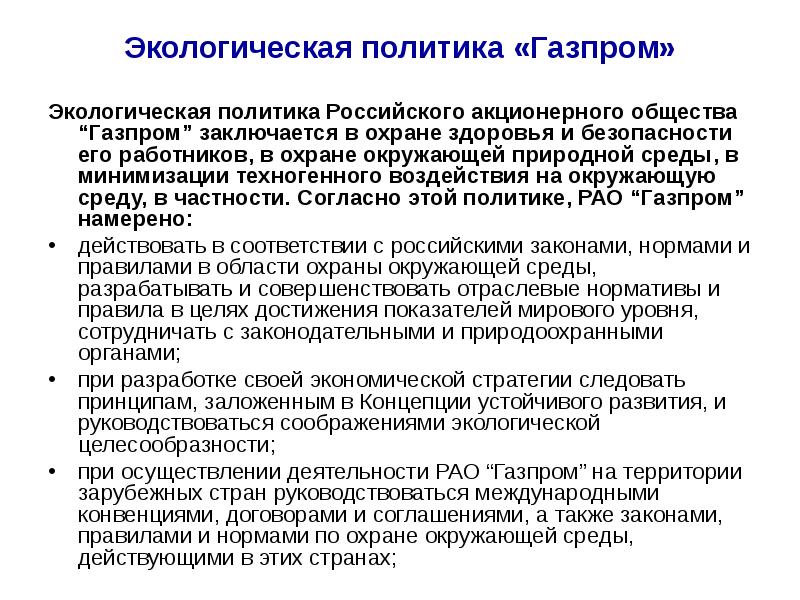 Экологическая политика. Экологическая политика ПАО Газпром. Газпром экологическая стратегия. Экологические цели Газпром. Цель экологической политики Газпрома.