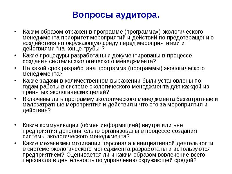 Каким образом принимать. Вопросы для внутреннего аудита на предприятии. Программа экологического аудита пример. Программа экологического менеджмента. Вопросы аудитора.