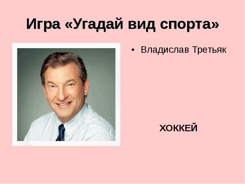 Игра Угадай вид спорта. Угадай вид спорта.