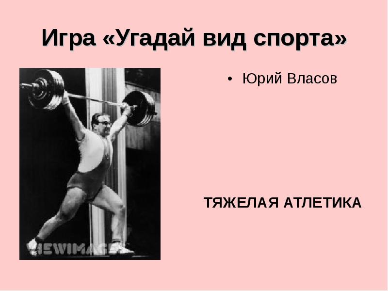 игра угадай вид спорта