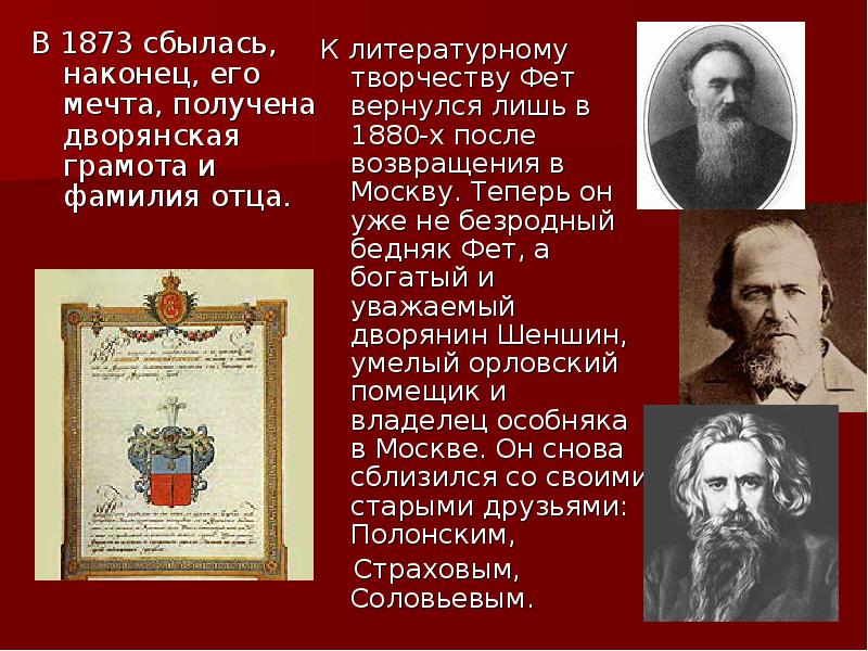 Фет 1873 Возвращение фамилии. Дворянская грамота Фет. Дворянскую грамота которую Фет получил.