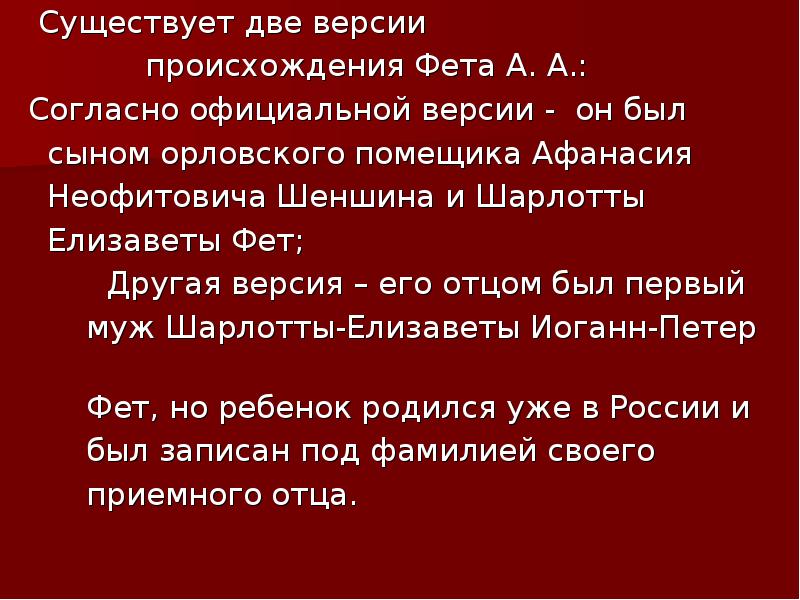 Существует версия. Фет происхождение фамилии. Происхождение фамилии Фетт. Фет Национальность. В чём тайна происхождения Фета.