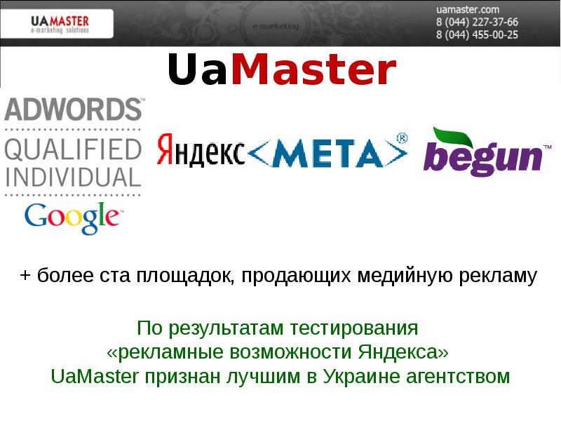 Master ua. Рекламные возможности Яндекса.