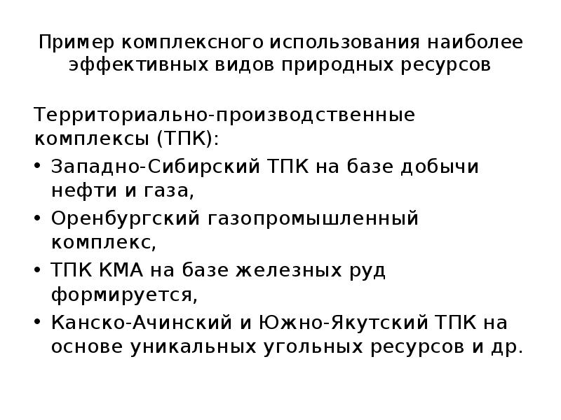 Природные ресурсы комплексного использования. Комплексное использование ресурсов. Комплексное использование ресурсов. Комплексное использование минеральных ресурсов. Комплексное использование сырья.