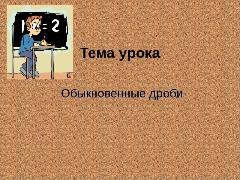 Тема обычно