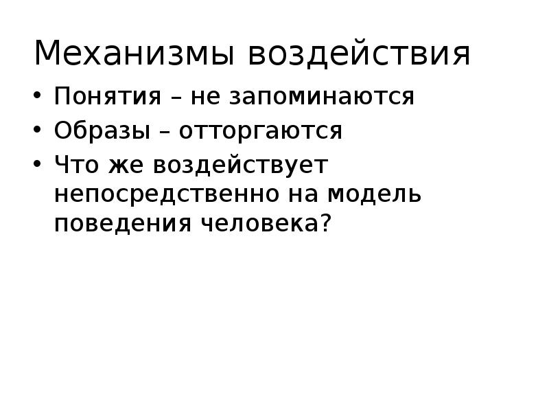 Термин воздействие. Механизм воздействия социальной рекламы. Социально культурный контекст это понятие.