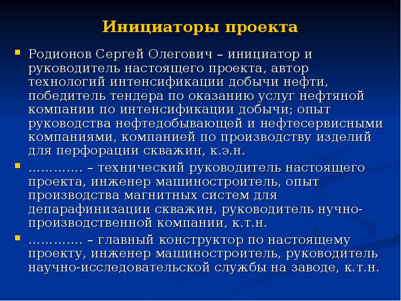 Инициатором проекта является