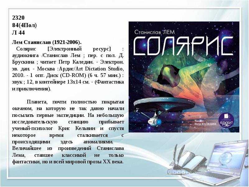 Книги лема читать. Лем писатель фантаст.