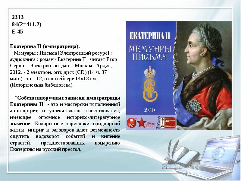 Автор мемуаров о екатерине 2. Мемуары Екатерины 2. Мемуары сообщение. Презентация про мемуары история. Сообщение о Екатерине Великой.