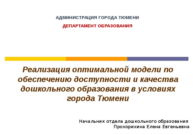 Оптимальная реализация. Сайт администрация города Тюмени презентация. Департамент образования администрации города Тюмени. Сайт департамента образования г Тюмени. Отдел дошкольного образования Тюмень.