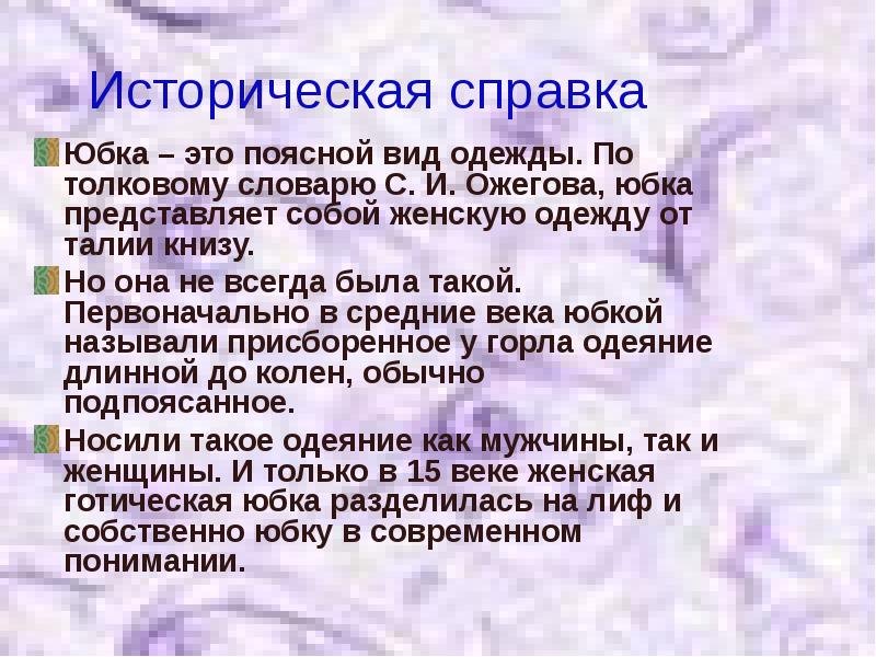 Историческая справка для проекта по технологии юбка