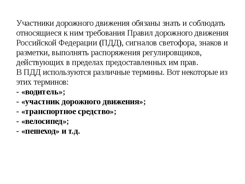 Основные понятия пдд и терминыпдд. Термины дорожного движения. основы понятия и термины пдд 5 класс.