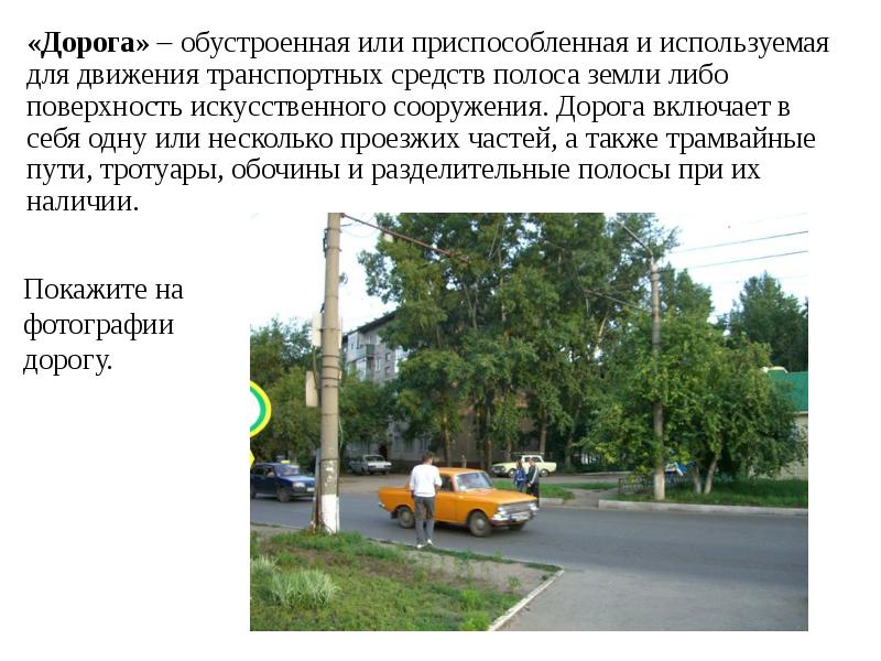 Полоса земли, обустроенная для движения транспортных средств. Полоса земли обустроенная для передвижения транспортных средств. Полоса земли обустроенная для передвижения транспортных средств. Трамвайные пути пдд. Полоса земли обустроенная для передвижения транспортных средств.