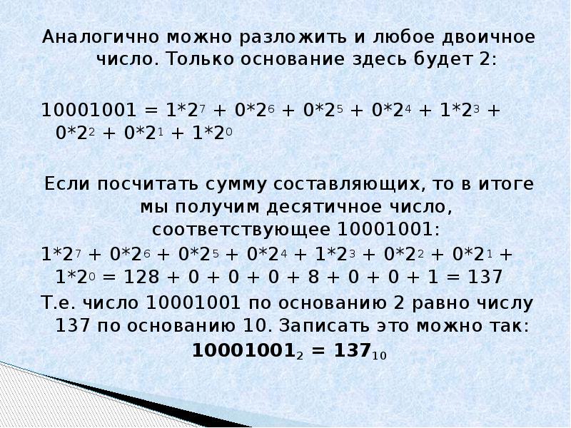 Двоичное число соответствует десятичному числу. 10001001 В десятичной системе. Любое двоичное число. 10001001 В двоичной системы счисления. Какое десятичное число соответствует двоичному числу 10001001.