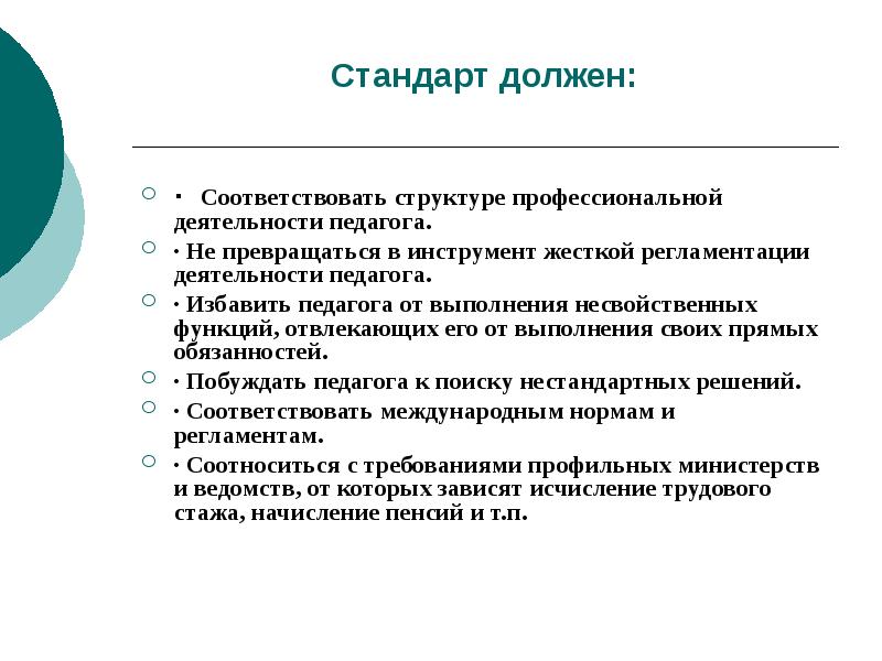 Профессиональный стандарт педагога функции. Проект профессионального стандарта педагога. Стандарт должен. Профессиональный стандарт должен. Педагог обязан соответствовать стандарту.