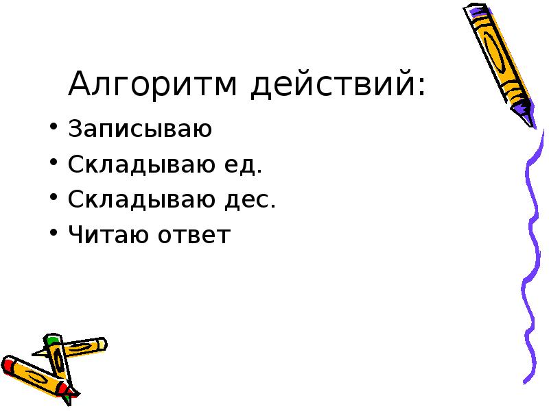 Запиши действия