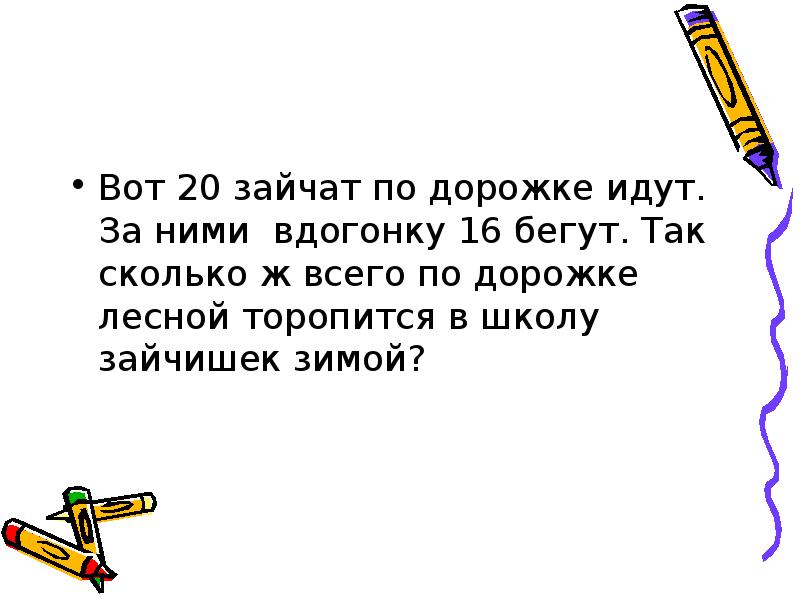 Вдогонку как пишется. Вот двадцать зайчат по дорожке идут. Задача восемь зайчат по дорожке идут за ними вдогонку двое бегут. По прямой Лесной тропинке друг за другом бегут.