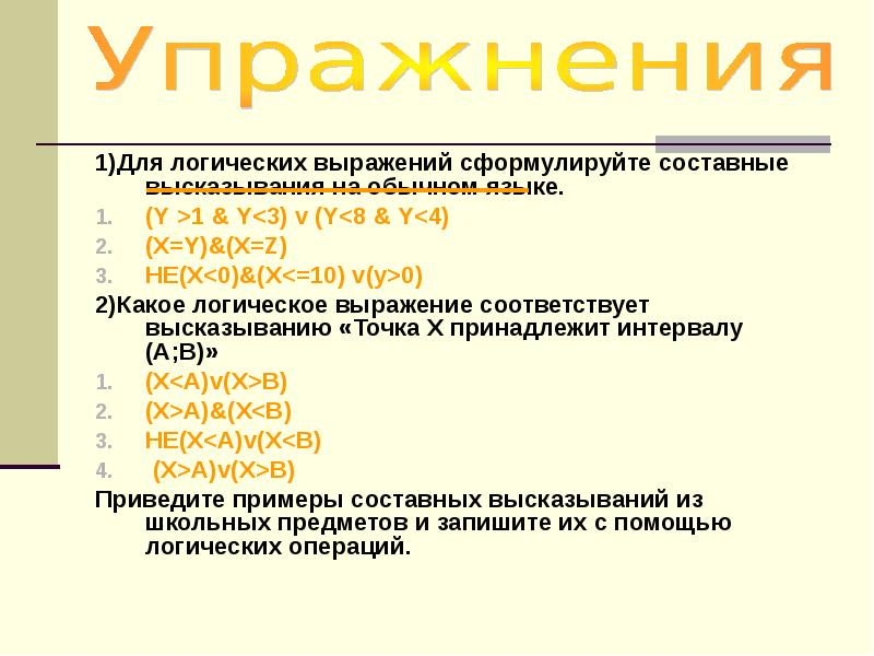 Какому логическому выражению соответствует высказывание