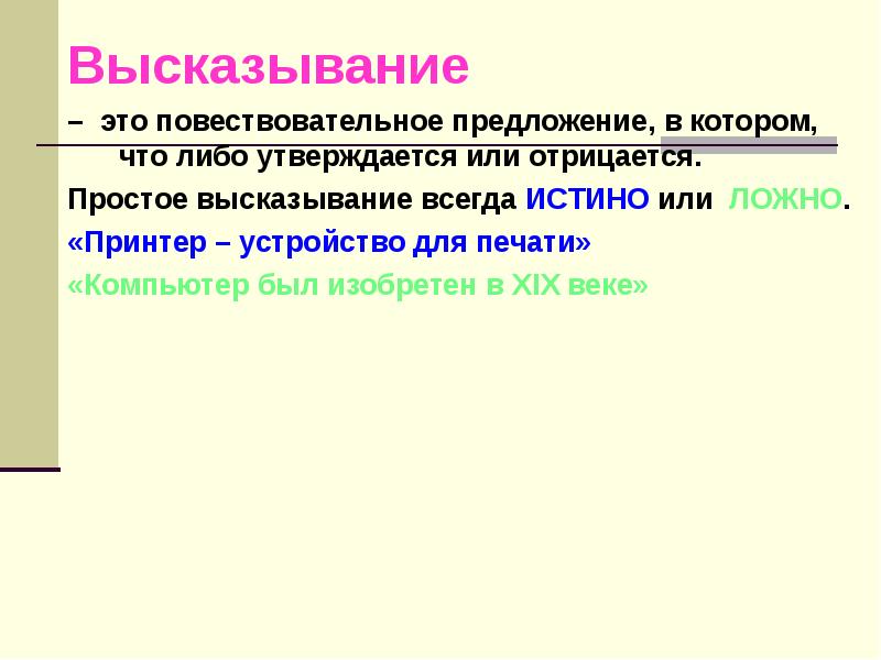 5 предложений которые являются высказываниями. 5 предложений которые являются высказываниями