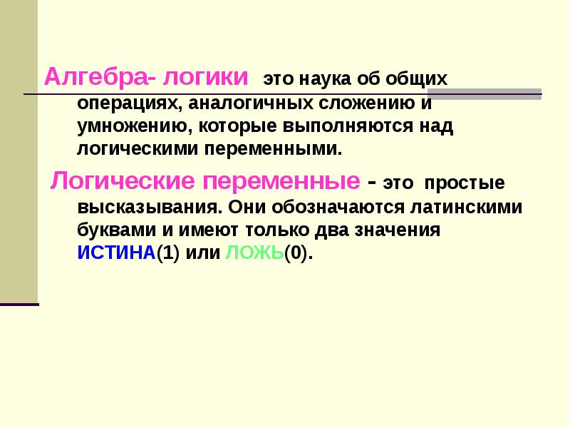 Логические переменные это. Алгебра логики это наука. Что такое переменные в алгебре. Наука об общих операциях аналогичных сложению. Переменная в логике это.