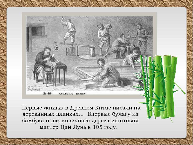 На чем писали древние китайцы. На чем писали в древнем Китае. В древнем Китае писали на. На чём писали древнии китайцы. Чем писали китайцы в древности.