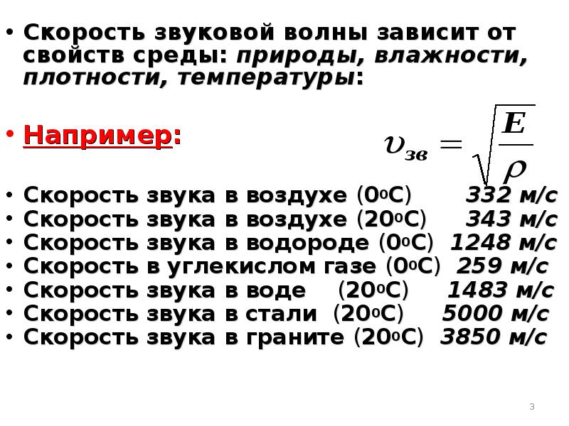 Скорость звука длина волны. Зависимость скорости распространения звука от температуры. Зависимость скорости звука от плотности среды. Скорость звуковой волны зависит. Зависимость скорости распространения звука от плотности.