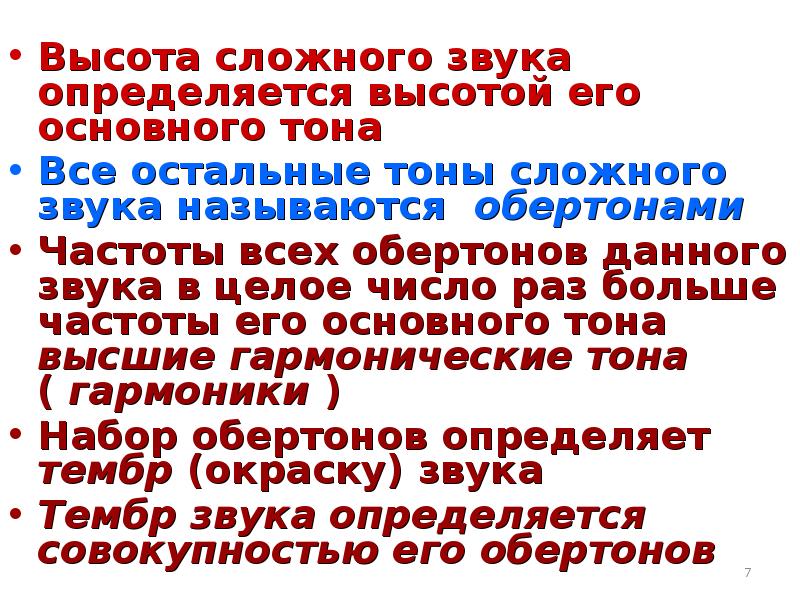 Сложные звуки. Высота сложного звука определяется. Высота сложного звука определяется высотой его тона. Тоном остальные тоны сложного звука называется. Простые и сложные звуки.