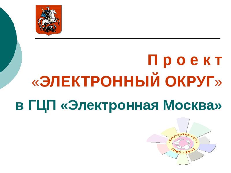 Электронные округа. ГЦП электронная Москва. Электронная Москва презентация. Презентация на тему электронная Москва. Цифровая Москва презентация.