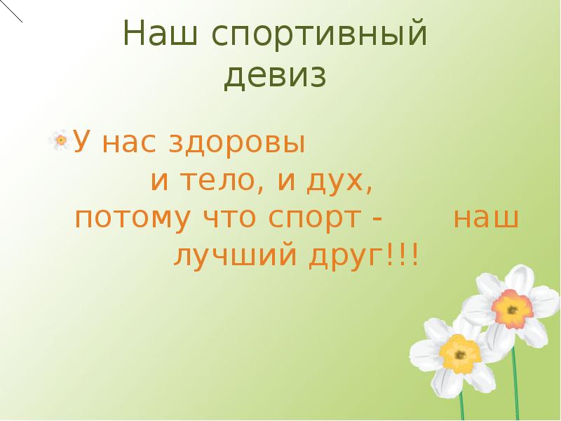 Спортивные девизы. Спортивный девиз. Девиз про спорт. Спортивные девизы для детей. Девиз спортсменов.