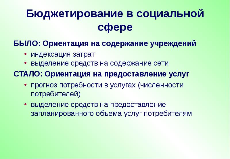 Выделение средств. Социальное бюджетирование. Ориентация на предоставление услуг. Бюджетирование услуг. Индексация затрат.