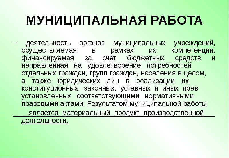 Работа активность. Муниципальная работа это. Чем выгодна работа в муниципальных учреждениях.