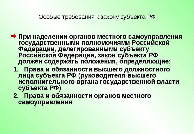 Наделение органов местного государственными полномочиями. Закон о делегировании государственных полномочий должен содержать. Особые требования. Делегированная Федерация.