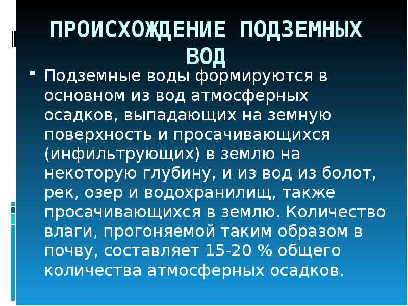 Подземные воды свойства. Происхождение подземных вод. Классификация подземных вод по происхождению. Подземные воды. Происхождение подземных вод. По происхождению подземные воды подразделяются на.