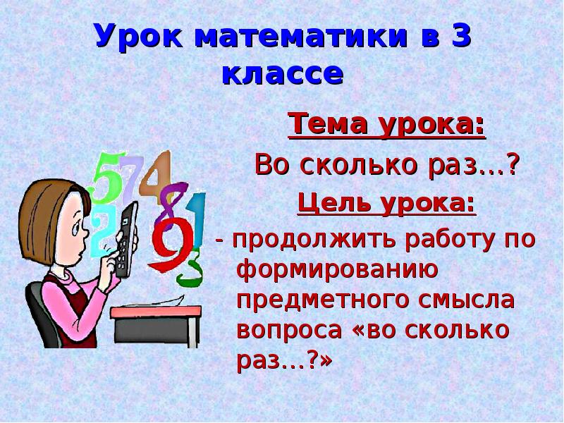 Урок 3 класс. Урок математики 3 класс. Урок по математике 3 класс. Тема урока по математике 3 класс. Презентация по математике 3 класс.